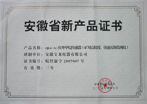 安徽新产品证书