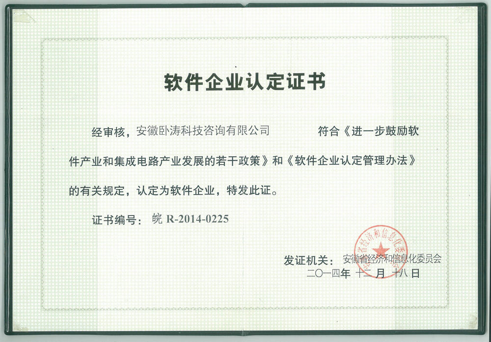 安徽卧涛软件企业证书
