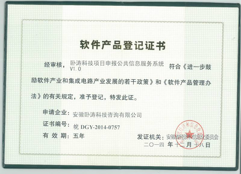 安徽卧涛软件产品登记证书