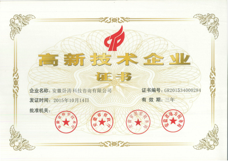 高新技术企业证书