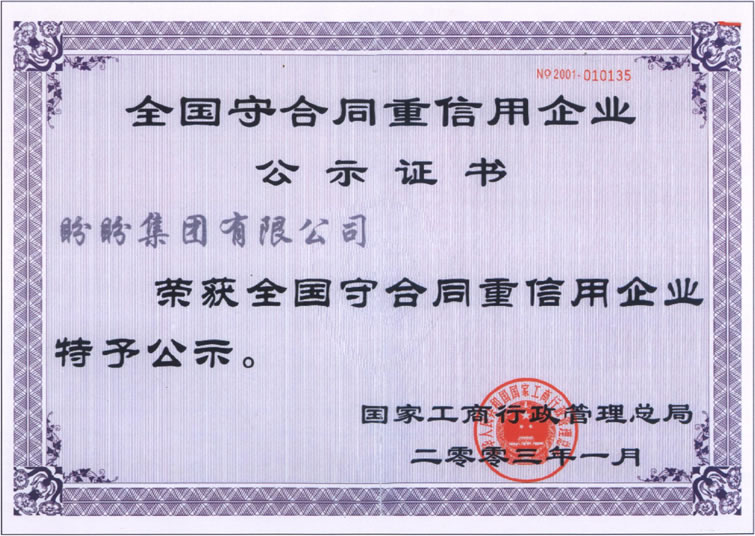 守合同重信用企业公示证书