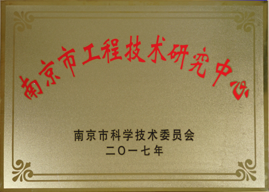 南京市工程技术研究中心申报