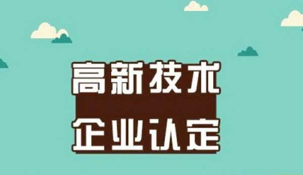 六安市高新技术企业奖励